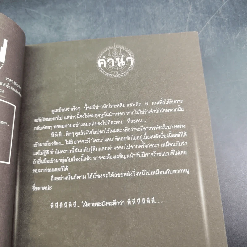 การิน ปริศนาคดีอาถรรพ์ คดีที่ 11 บทแรก : โทษประหารวิญญาณ รูปที่ 9