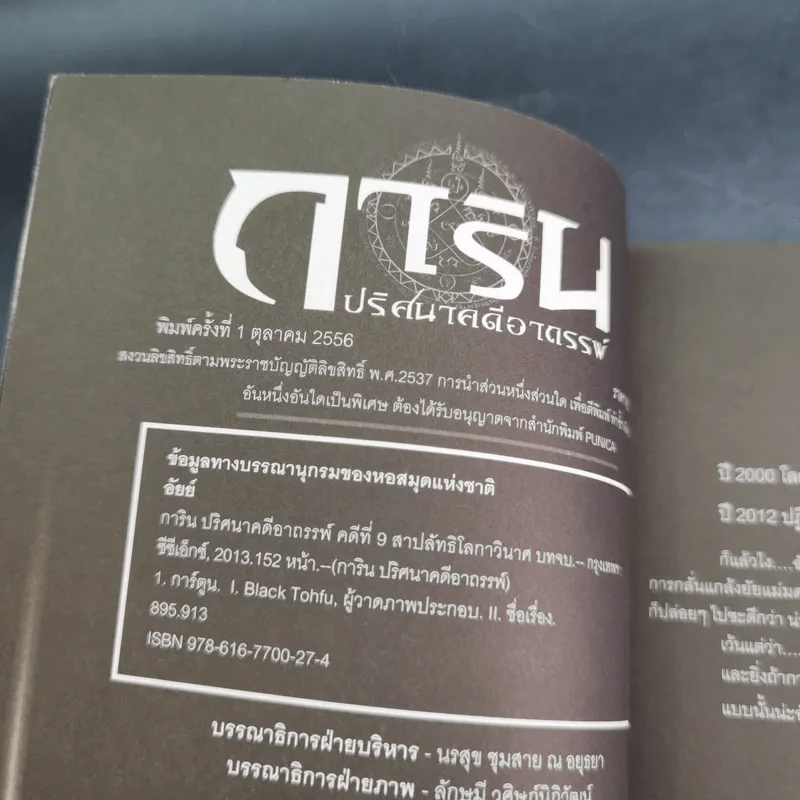 การิน ปริศนาคดีอาถรรพ์ คดีที่ 9 บทจบ : สาปลัทธิโลกาวินาศ รูปที่ 8