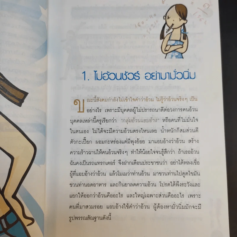 ไม้อ้วนชัวร์ อย่ามั่วนิ่ม - ถือศีล ดิฐวัฒน์โยธิน รูปที่ 14