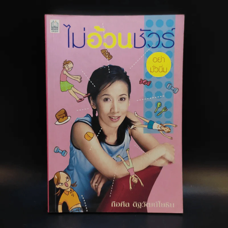 ไม้อ้วนชัวร์ อย่ามั่วนิ่ม - ถือศีล ดิฐวัฒน์โยธิน รูปที่ 1