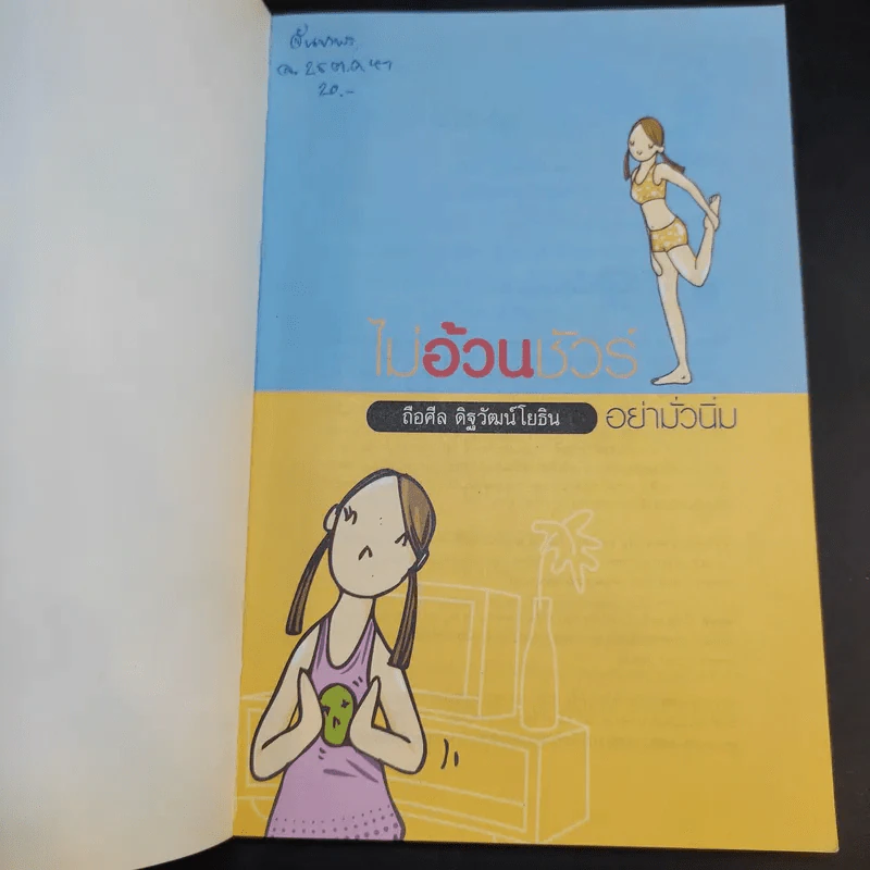 ไม้อ้วนชัวร์ อย่ามั่วนิ่ม - ถือศีล ดิฐวัฒน์โยธิน รูปที่ 8