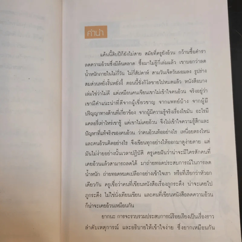ไม้อ้วนชัวร์ อย่ามั่วนิ่ม - ถือศีล ดิฐวัฒน์โยธิน รูปที่ 10
