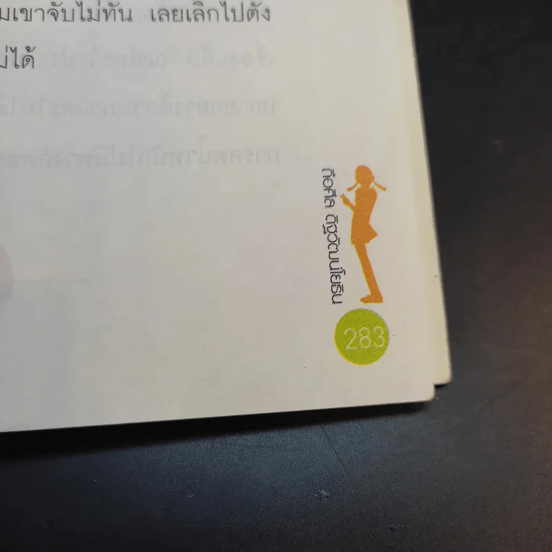 ไม้อ้วนชัวร์ อย่ามั่วนิ่ม - ถือศีล ดิฐวัฒน์โยธิน รูปที่ 15