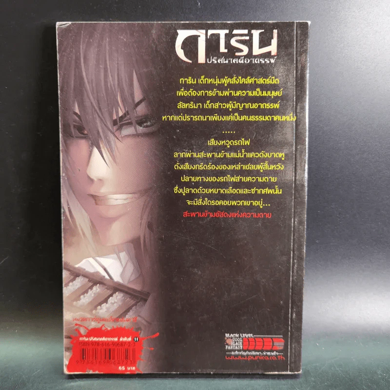 การิน ปริศนาคดีอาถรรพ์ คดีที่ 5 บทกลาง : สะพานข้ามอัสดงแห่งความตาย รูปที่ 2