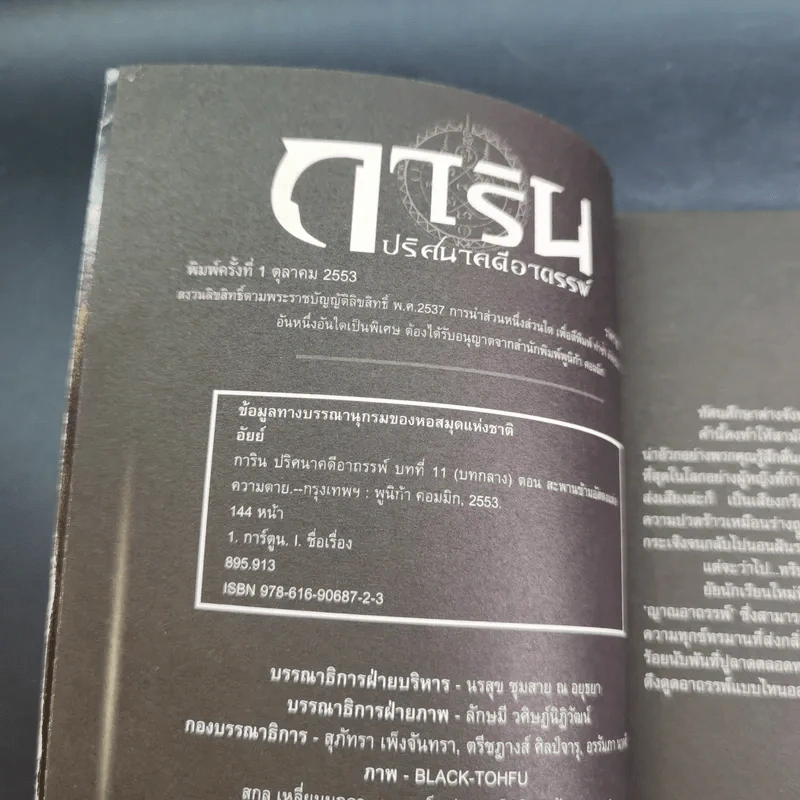 การิน ปริศนาคดีอาถรรพ์ คดีที่ 5 บทกลาง : สะพานข้ามอัสดงแห่งความตาย รูปที่ 8