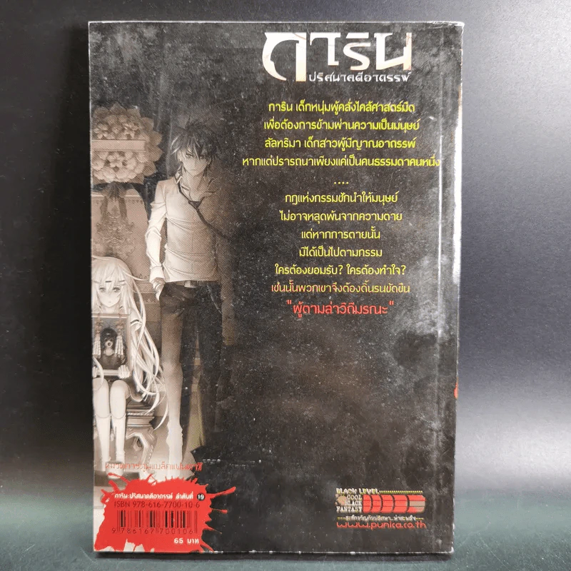 การิน ปริศนาคดีอาถรรพ์ คดีที่ 8 บทแรก : ผู้ตามล่าวิถีมรณะ รูปที่ 2