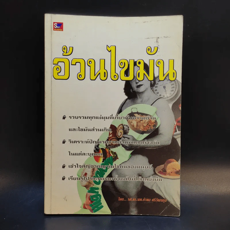 อ้วนไขมัน - รศ.ดร.นพ.กำพล ศรีวัฒนกุล รูปที่ 1