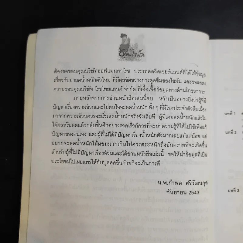 อ้วนไขมัน - รศ.ดร.นพ.กำพล ศรีวัฒนกุล รูปที่ 11