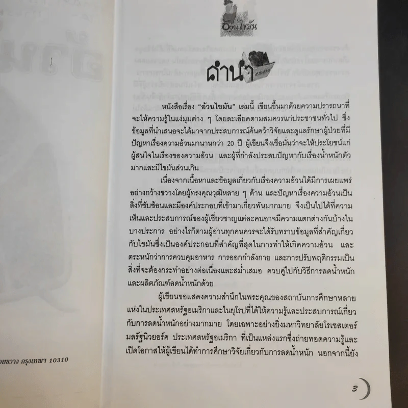 อ้วนไขมัน - รศ.ดร.นพ.กำพล ศรีวัฒนกุล รูปที่ 10