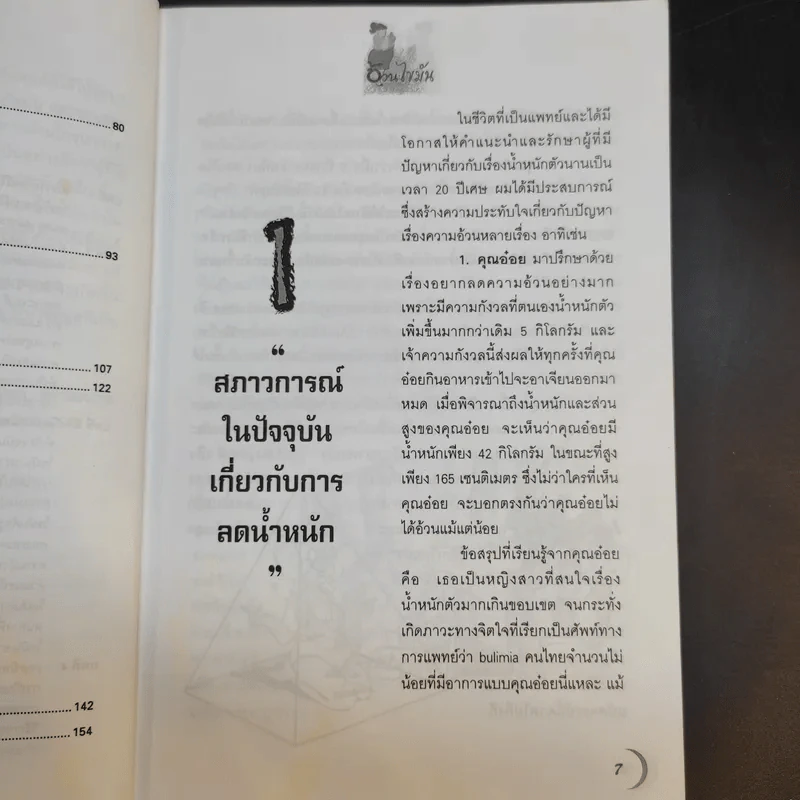 อ้วนไขมัน - รศ.ดร.นพ.กำพล ศรีวัฒนกุล รูปที่ 14