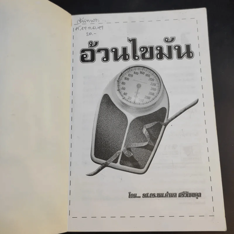 อ้วนไขมัน - รศ.ดร.นพ.กำพล ศรีวัฒนกุล รูปที่ 8