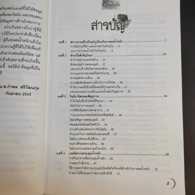 อ้วนไขมัน - รศ.ดร.นพ.กำพล ศรีวัฒนกุล รูปที่ 12