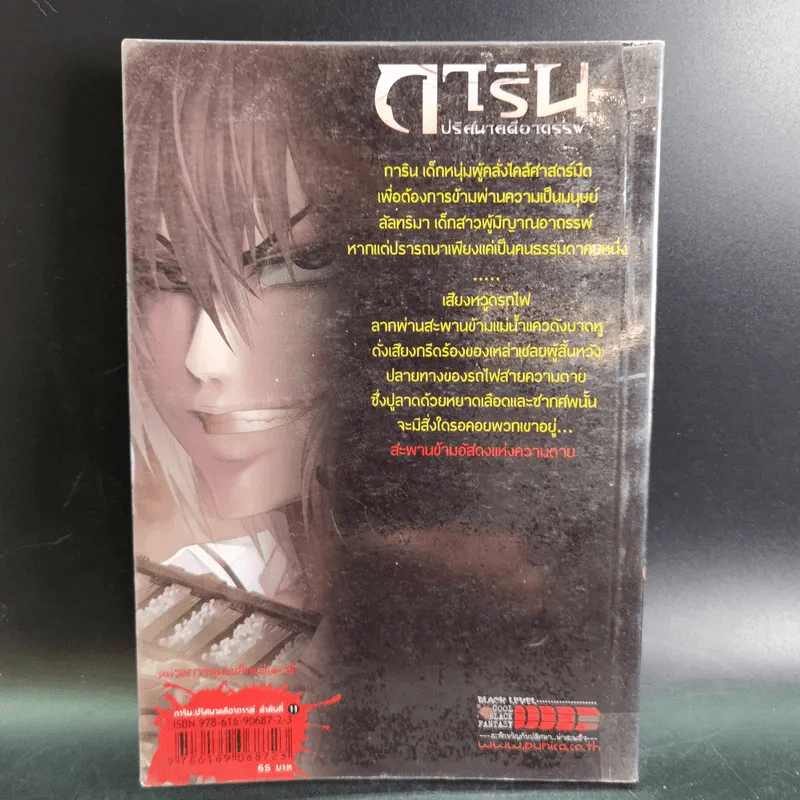 การิน ปริศนาคดีอาถรรพ์ คดีที่ 5 บทกลาง : สะพานข้ามอัสดงแห่งความตาย รูปที่ 2