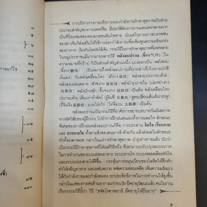 อัตโนบำบัด พัฒนาสุขภาพด้วยตนเอง - ประสงค์ อรุณสันติ รูปที่ 11