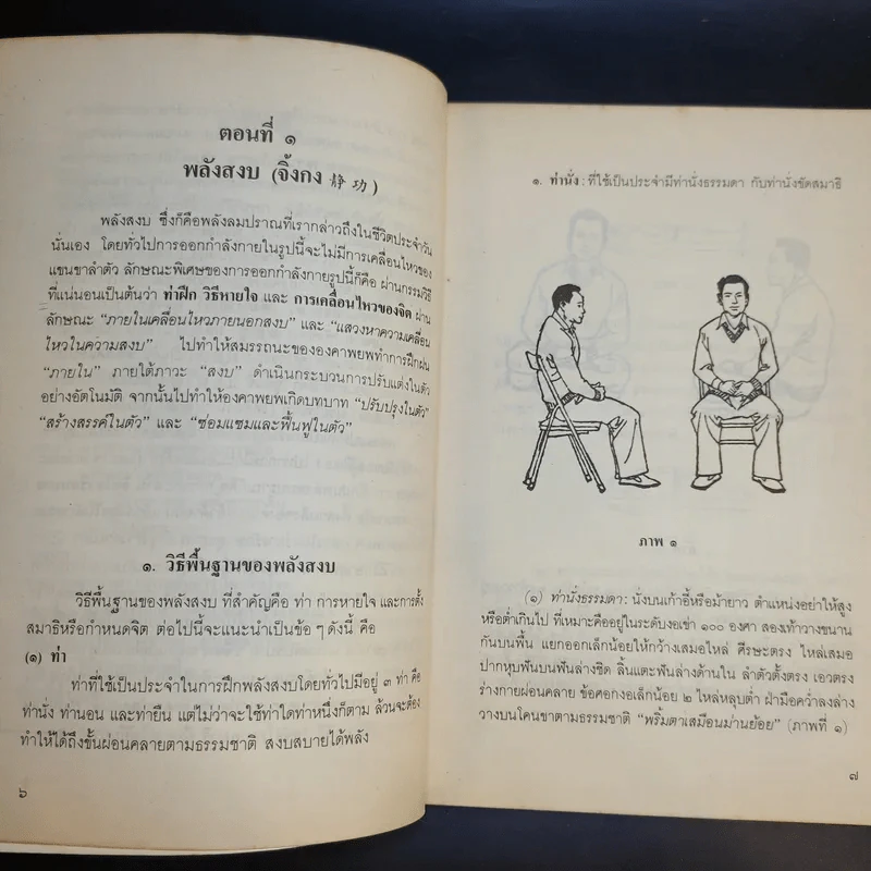 อัตโนบำบัด พัฒนาสุขภาพด้วยตนเอง - ประสงค์ อรุณสันติ รูปที่ 12