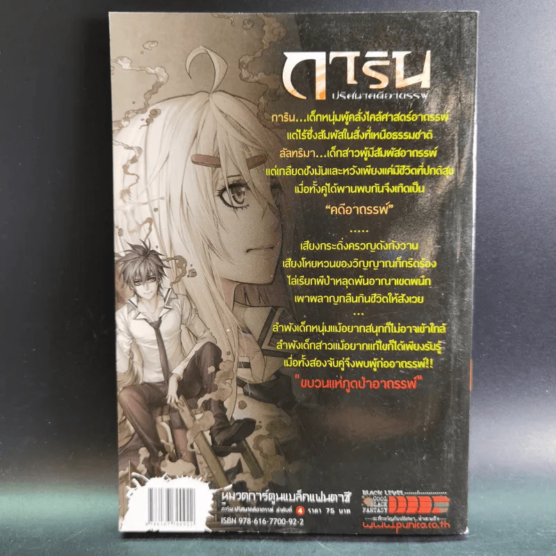 การิน ปริศนาคดีอาถรรพ์ คดีที่ 2 บทจบ : ขบวนแห่งภูตป่าอาถรรพ์ รูปที่ 2