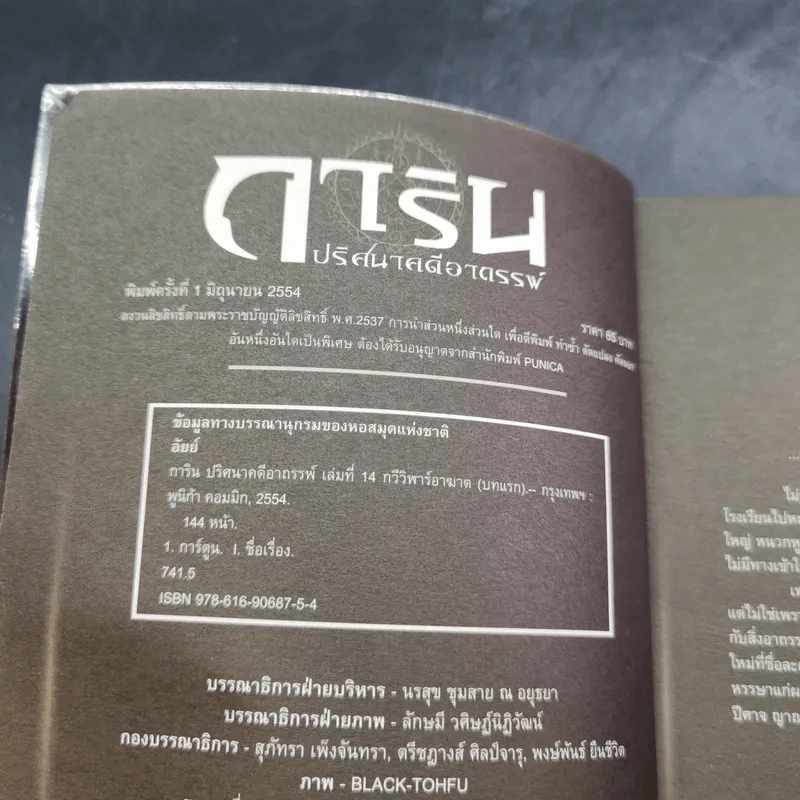 การิน ปริศนาคดีอาถรรพ์ คดีที่ 6 บทแรก : กวีวีฬาร์อาฆาต รูปที่ 8