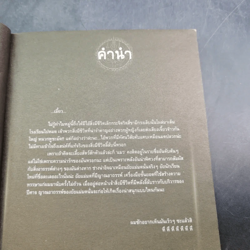 การิน ปริศนาคดีอาถรรพ์ คดีที่ 6 บทแรก : กวีวีฬาร์อาฆาต รูปที่ 9