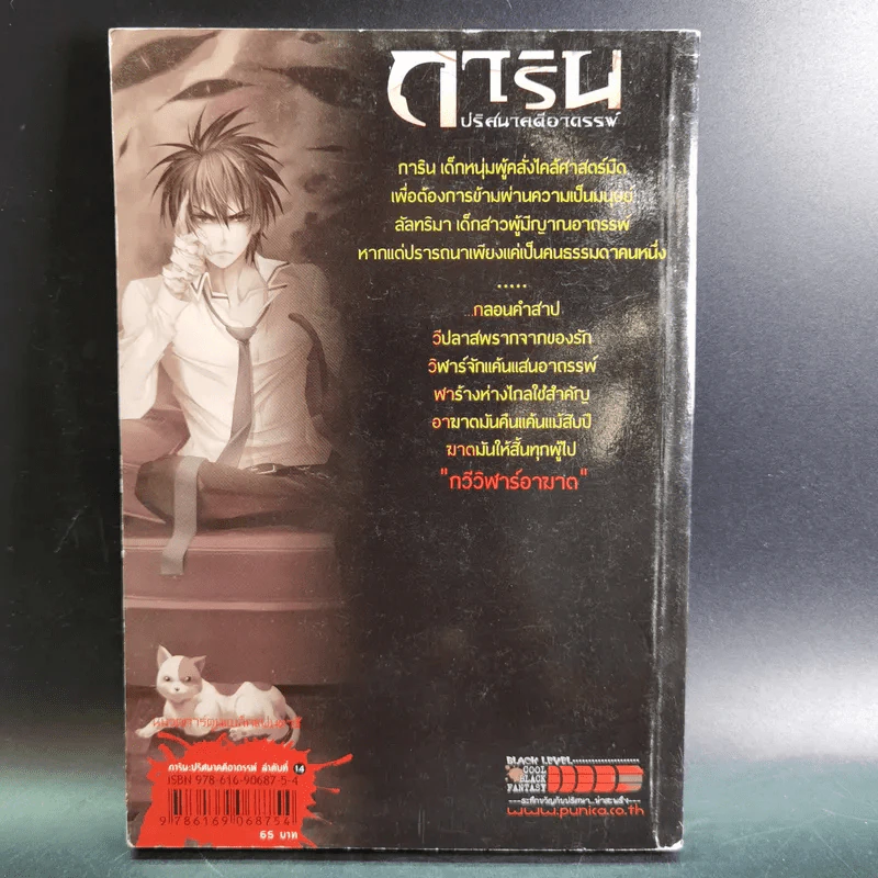 การิน ปริศนาคดีอาถรรพ์ คดีที่ 6 บทแรก : กวีวีฬาร์อาฆาต รูปที่ 2