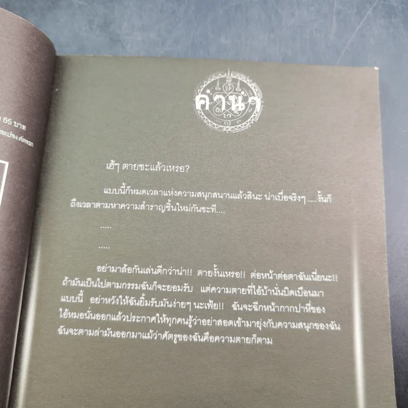 การิน ปริศนาคดีอาถรรพ์ คดีที่ 8 บทจบ : ผู้ตามล่าวิถีมรณะ รูปที่ 9