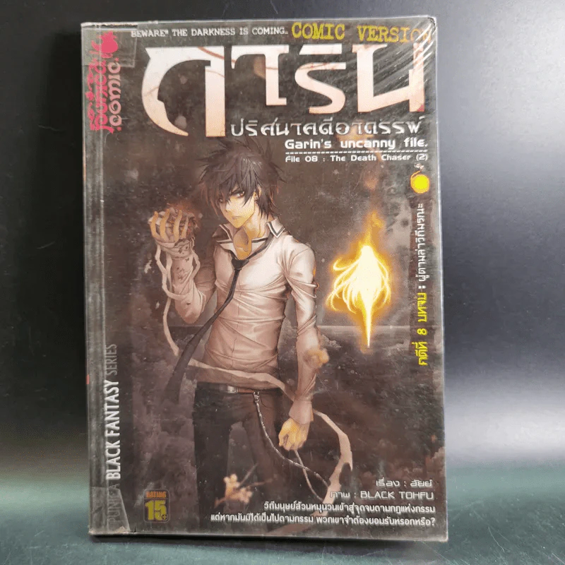 การิน ปริศนาคดีอาถรรพ์ คดีที่ 8 บทจบ : ผู้ตามล่าวิถีมรณะ รูปที่ 1