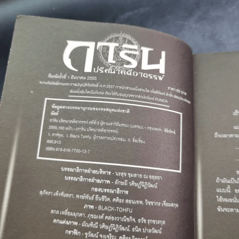 การิน ปริศนาคดีอาถรรพ์ คดีที่ 8 บทจบ : ผู้ตามล่าวิถีมรณะ รูปที่ 8