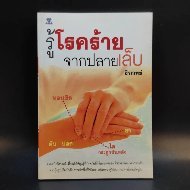 รู้โรคร้ายจากปลายเล็บ - ชีวเวทย์ รูปที่ 1