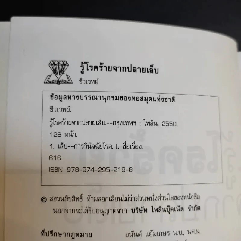 รู้โรคร้ายจากปลายเล็บ - ชีวเวทย์ รูปที่ 8