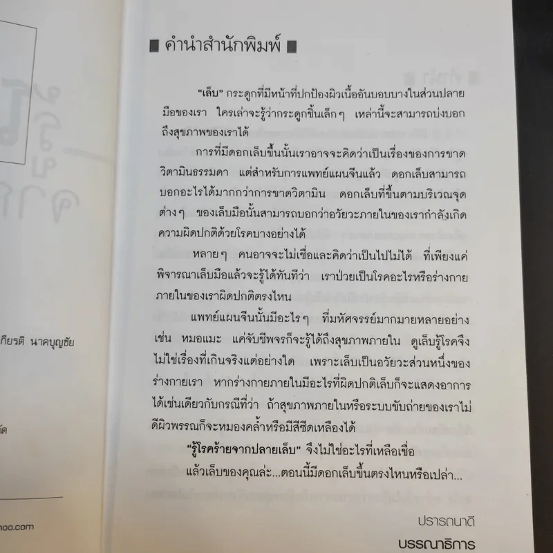 รู้โรคร้ายจากปลายเล็บ - ชีวเวทย์ รูปที่ 9