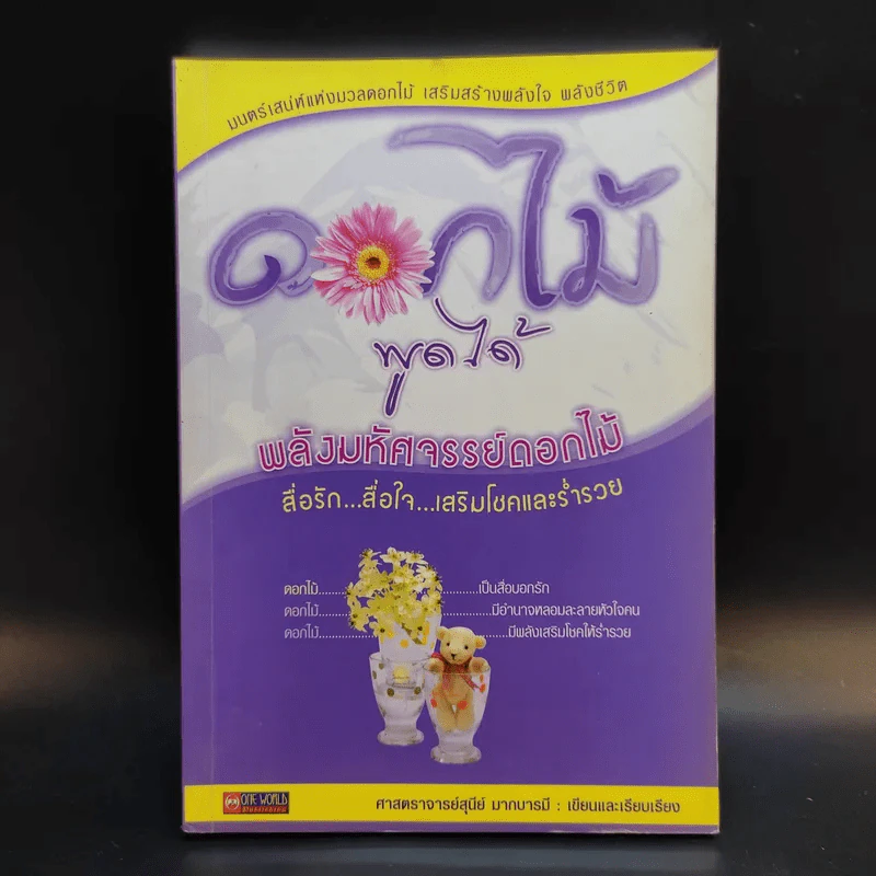ดอกไม้พูดได้ พลังมหัศจรรย์ดอกไม้ - ศาสตราจารย์สุนีย์ มากบารมี รูปที่ 1