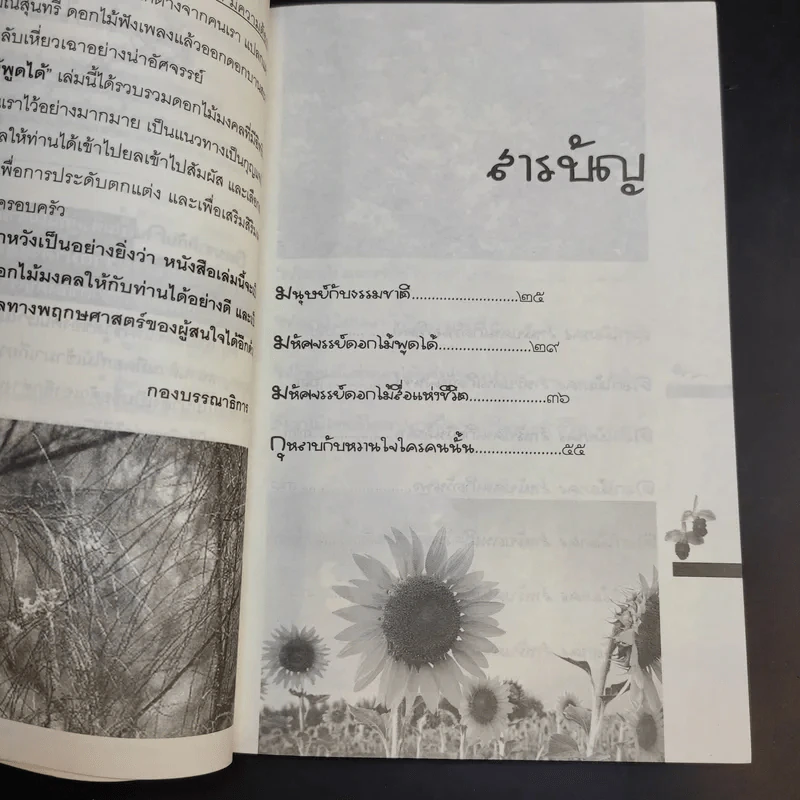 ดอกไม้พูดได้ พลังมหัศจรรย์ดอกไม้ - ศาสตราจารย์สุนีย์ มากบารมี รูปที่ 11
