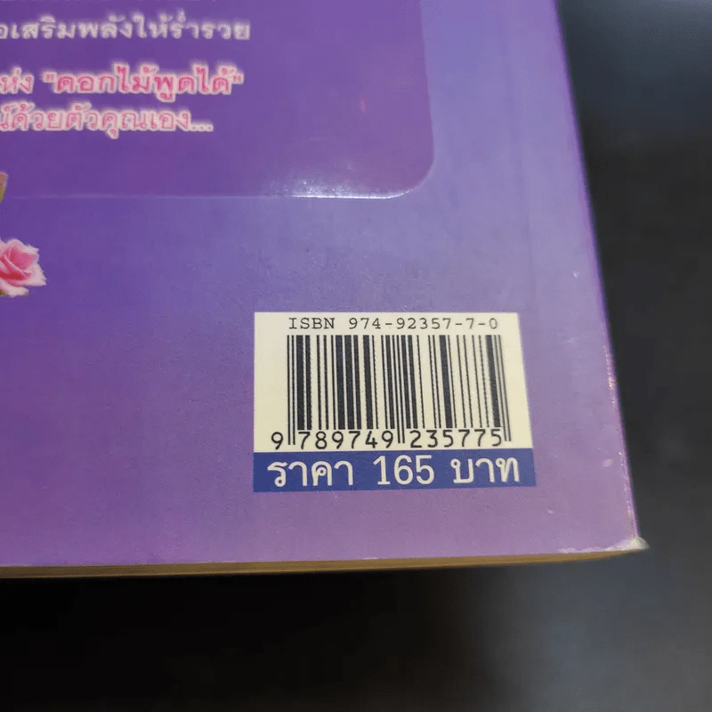 ดอกไม้พูดได้ พลังมหัศจรรย์ดอกไม้ - ศาสตราจารย์สุนีย์ มากบารมี รูปที่ 15