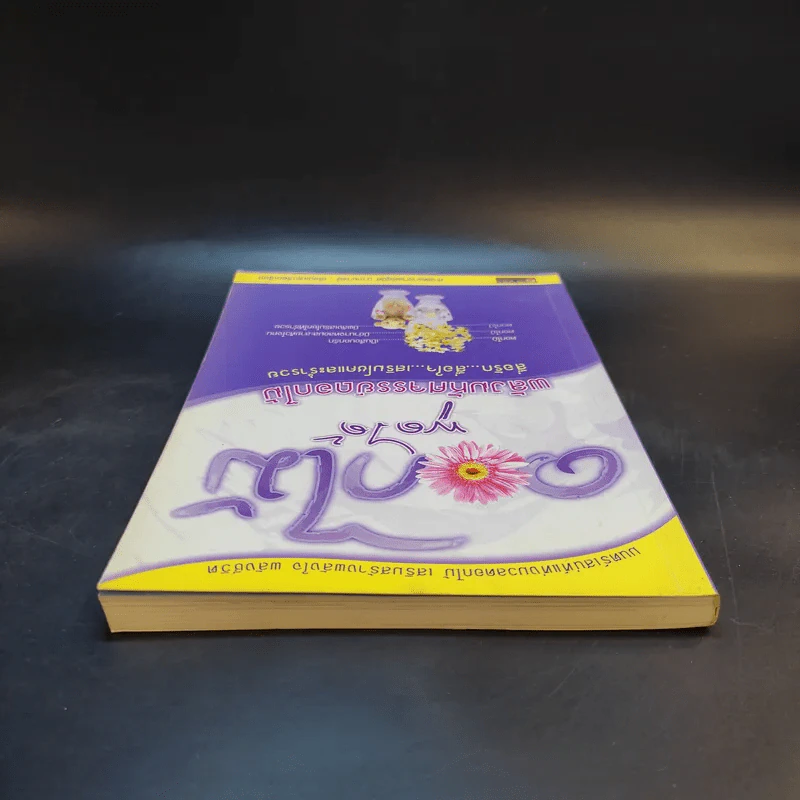 ดอกไม้พูดได้ พลังมหัศจรรย์ดอกไม้ - ศาสตราจารย์สุนีย์ มากบารมี รูปที่ 6