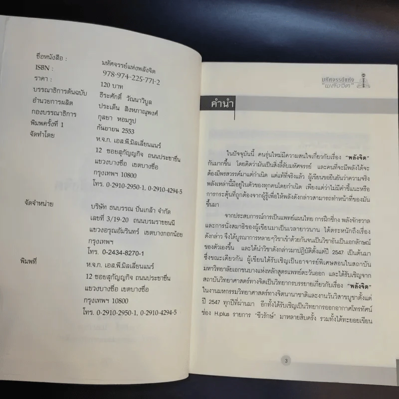 มหัศจรรย์แห่งพลังจิต - ธีระศักดิ์ วัณนาวิบูล รูปที่ 8