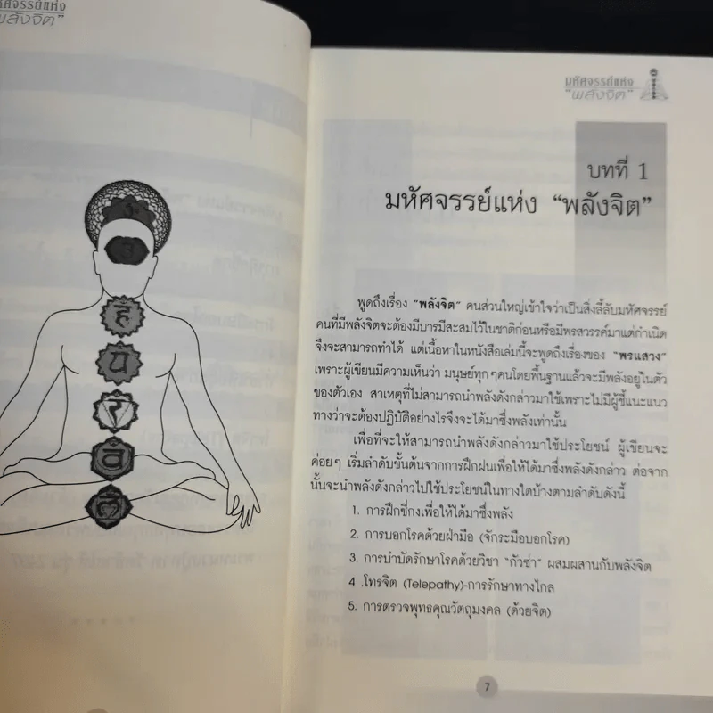 มหัศจรรย์แห่งพลังจิต - ธีระศักดิ์ วัณนาวิบูล รูปที่ 10