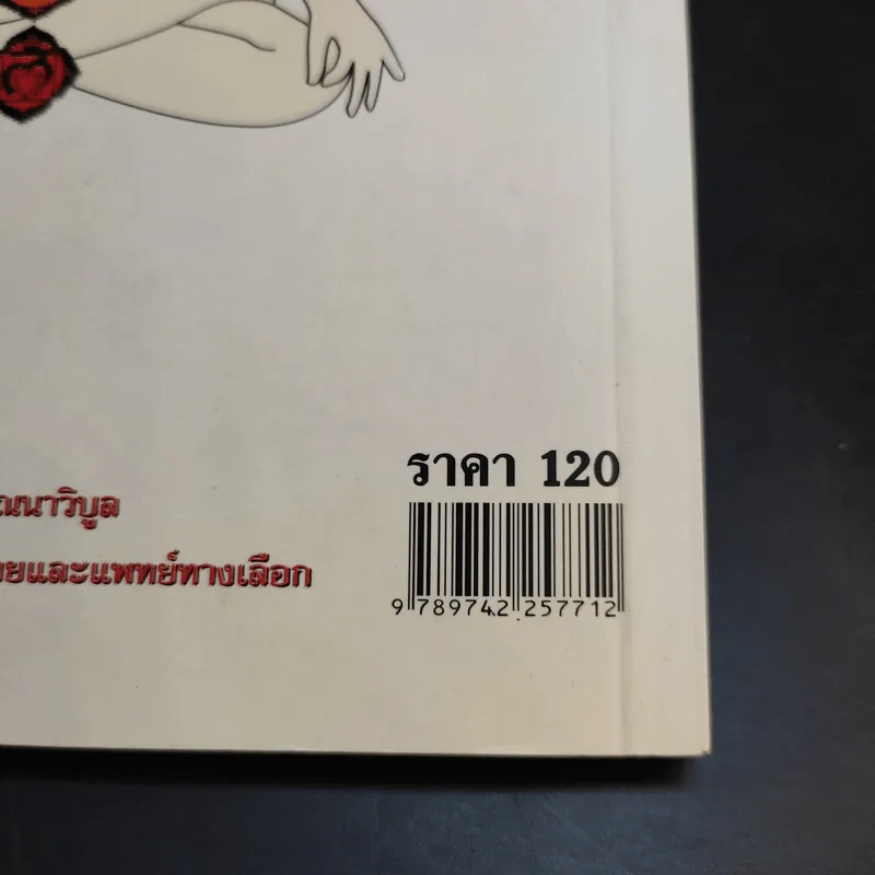 มหัศจรรย์แห่งพลังจิต - ธีระศักดิ์ วัณนาวิบูล รูปที่ 12