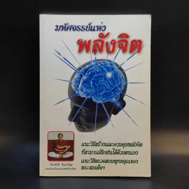 มหัศจรรย์แห่งพลังจิต - ธีระศักดิ์ วัณนาวิบูล รูปที่ 1