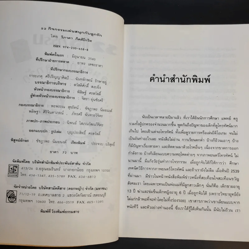 52 กิจกรรม เล่นสนุกกับลูกรัก - วิภาดา กิตติโกวิท รูปที่ 9