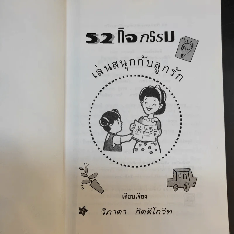 52 กิจกรรม เล่นสนุกกับลูกรัก - วิภาดา กิตติโกวิท รูปที่ 8