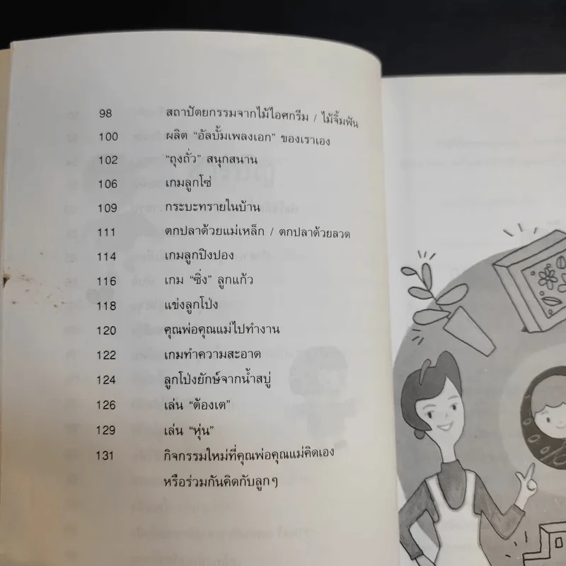 52 กิจกรรม เล่นสนุกกับลูกรัก - วิภาดา กิตติโกวิท รูปที่ 11