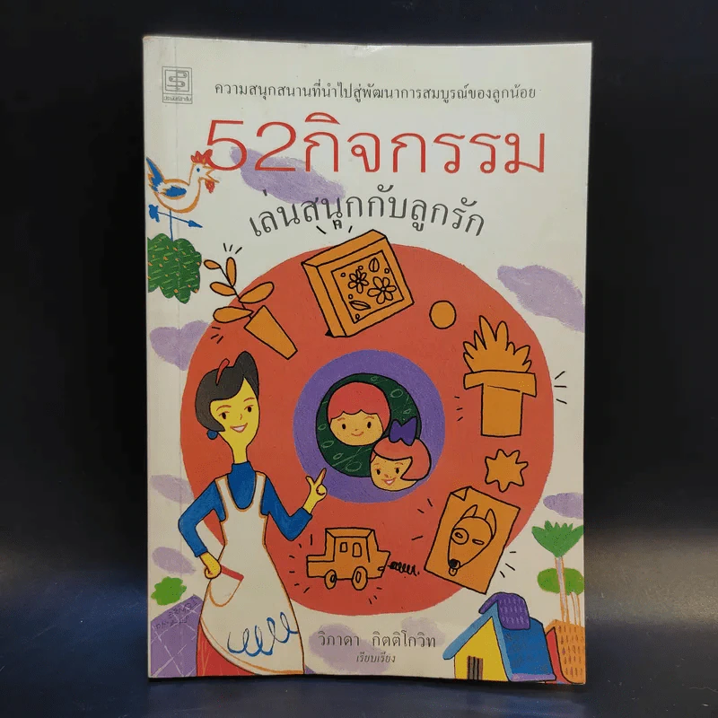 52 กิจกรรม เล่นสนุกกับลูกรัก - วิภาดา กิตติโกวิท รูปที่ 1