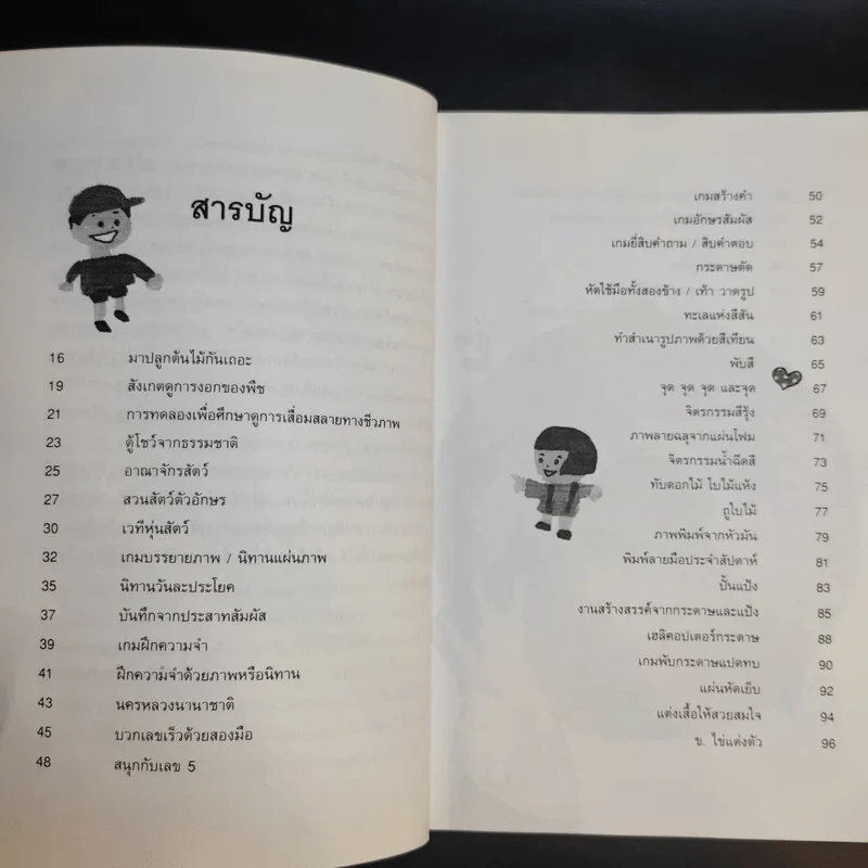 52 กิจกรรม เล่นสนุกกับลูกรัก - วิภาดา กิตติโกวิท รูปที่ 10
