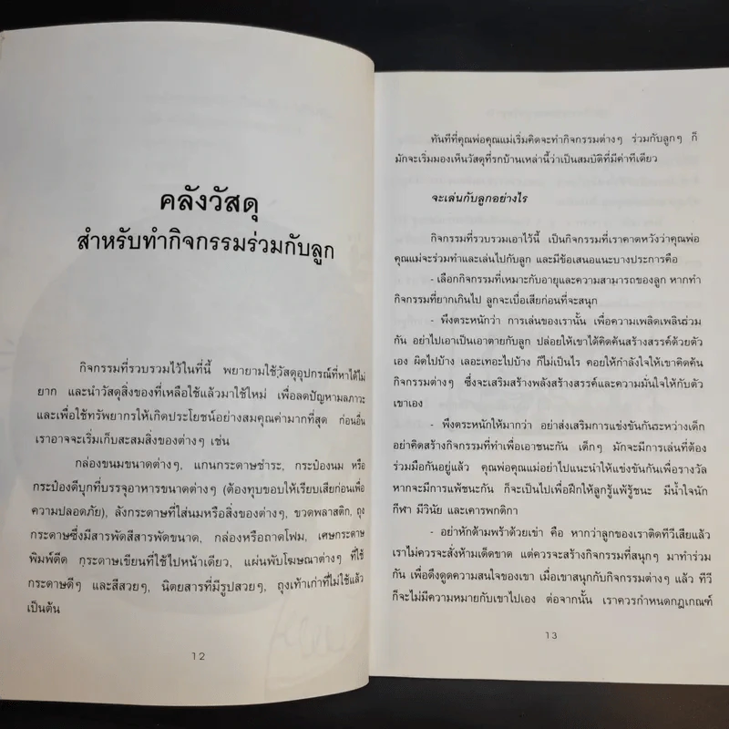52 กิจกรรม เล่นสนุกกับลูกรัก - วิภาดา กิตติโกวิท รูปที่ 12