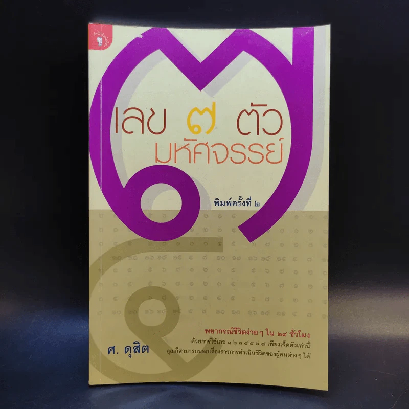 เลข 7 ตัวมหัศจรรย์ - ศ.ดุสิต รูปที่ 1