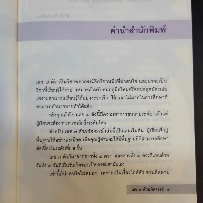 เลข 7 ตัวมหัศจรรย์ - ศ.ดุสิต รูปที่ 11
