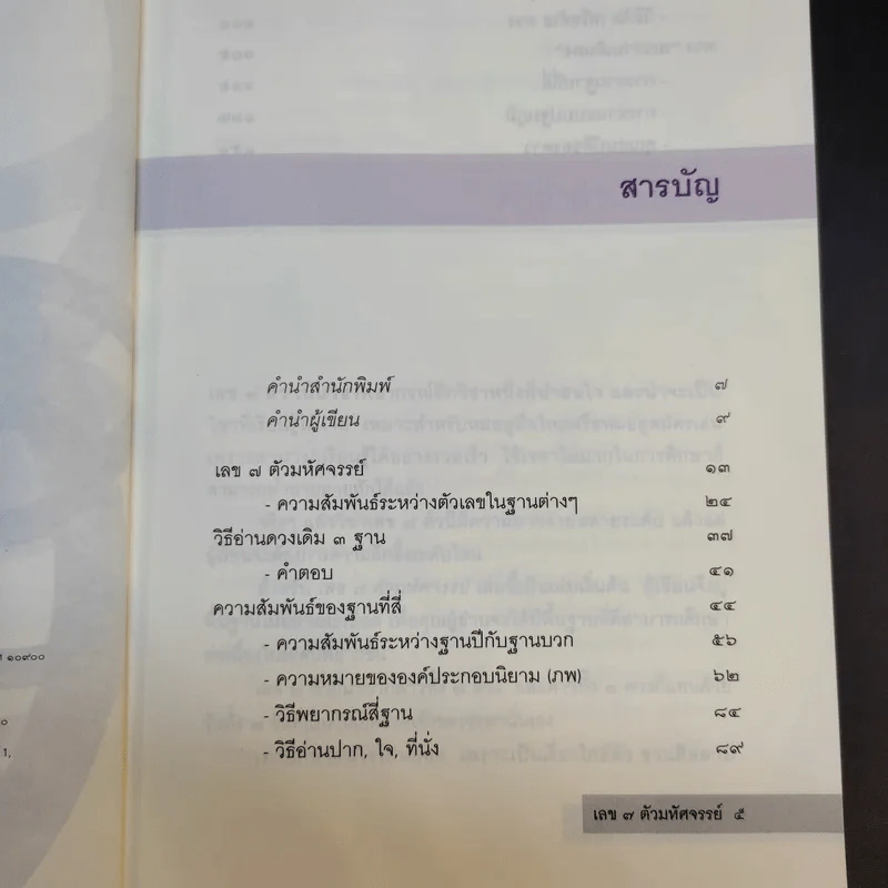 เลข 7 ตัวมหัศจรรย์ - ศ.ดุสิต รูปที่ 9