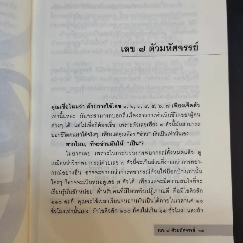 เลข 7 ตัวมหัศจรรย์ - ศ.ดุสิต รูปที่ 13