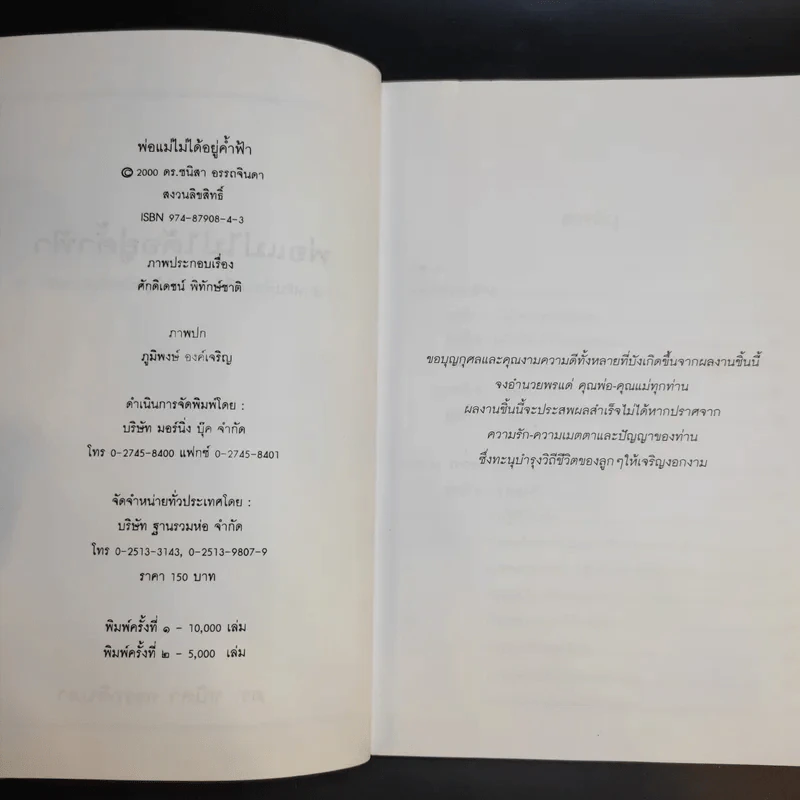 พ่อแม่ไม่ได้อยู่ค้ำฟ้า - ดร.ชนิสา อรรถจินดา รูปที่ 8