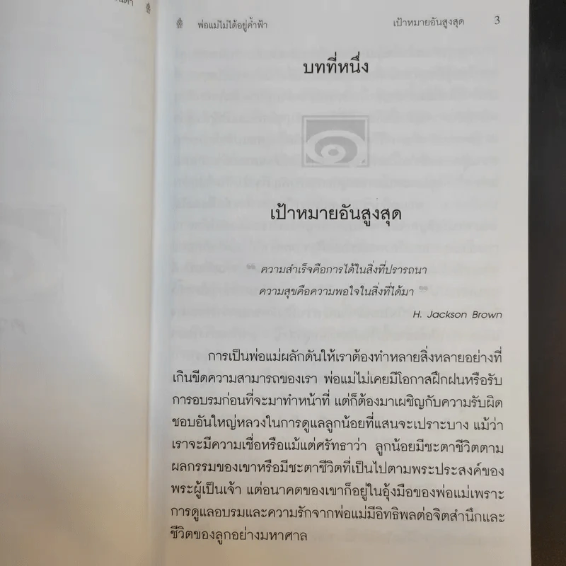 พ่อแม่ไม่ได้อยู่ค้ำฟ้า - ดร.ชนิสา อรรถจินดา รูปที่ 12