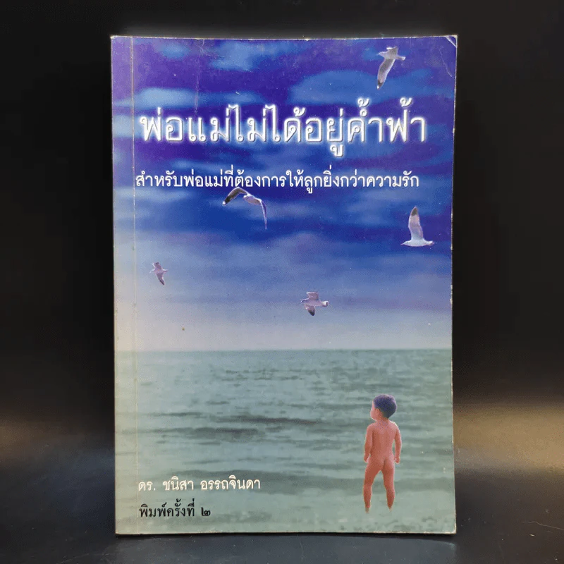 พ่อแม่ไม่ได้อยู่ค้ำฟ้า - ดร.ชนิสา อรรถจินดา รูปที่ 1